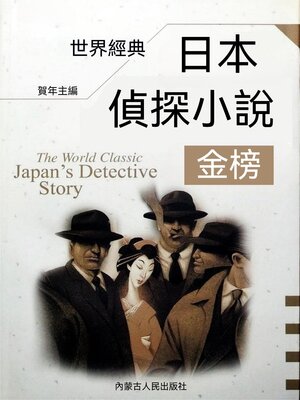 cover image of 世界經典日本偵探小說金榜